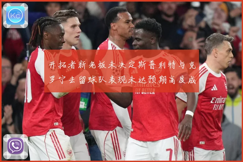 开拓者新老板未决定斯普利特与克罗宁去留球队表现未达预期高度成长观察：最新赛事动态与深度分析