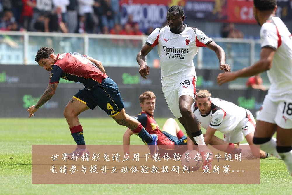 世界杯精彩竞猜应用下载体验尽在掌中随时竞猜参与提升互动体验数据研判：最新赛事动态与深度分析