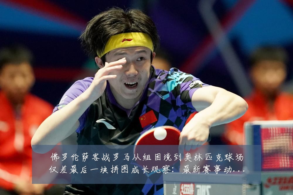 佛罗伦萨客战罗马从组困境到奥林匹克球场仅差最后一块拼图成长观察:最新赛事动态与深度分析