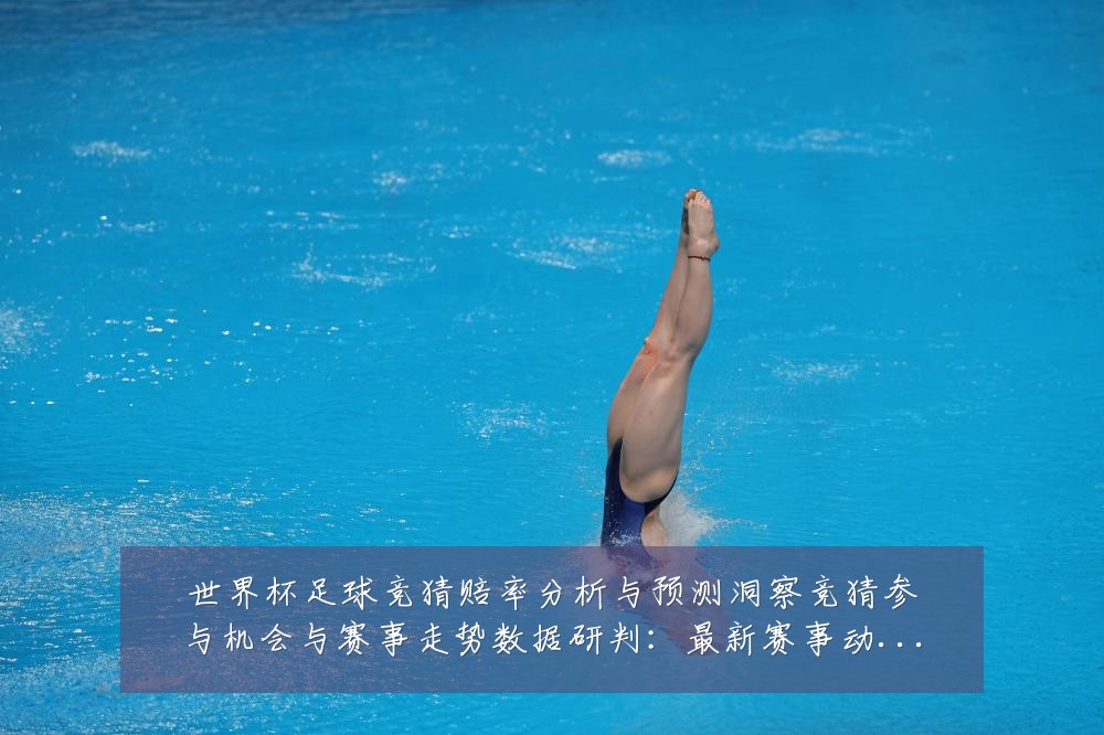 世界杯足球竞猜赔率分析与预测洞察竞猜参与机会与赛事走势数据研判:最新赛事动态与深度分析