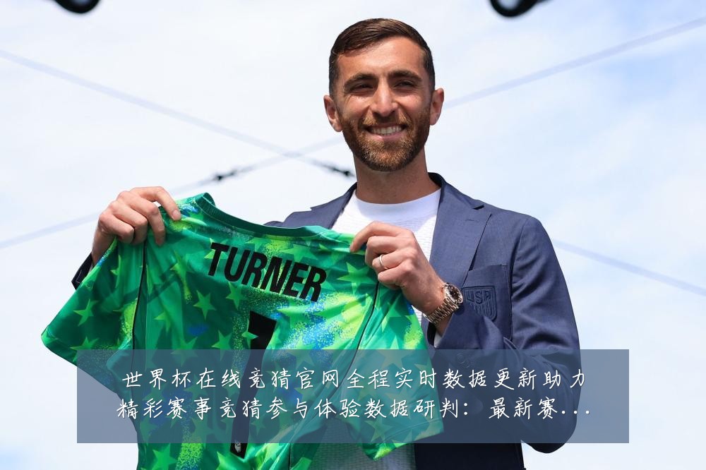 世界杯在线竞猜官网全程实时数据更新助力精彩赛事竞猜参与体验数据研判:最新赛事动态与深度分析